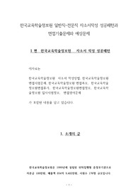한국교육학술정보원 일반직-전문직 자소서작성 성공패턴과 면접기출문제와 예상문제