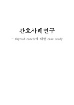 갑상선암(thyroid cancer)r에 대한 간호사례연구(case study)