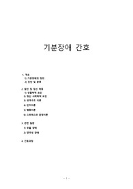 기분장애 간호