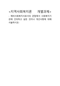 예비사회복지사로서의 관점에서 사회복지기관에 건의하고 싶은 것이나 개선사항에 대해 서술하시오.