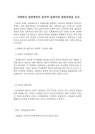사회복지 실천현장의 윤리적 딜레마와 결정과정을 조사