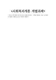 본인의 가족 중에서 최근에 일어난 문제를 제시하고 ‘가족을 개입하는 기술’을 적용하여 해결한 사례를 보고서로 작성하여 제출하기
