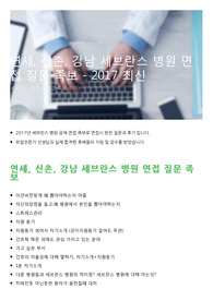 연세, 신촌, 강남 세브란스 병원 면접 질문 족보 - 2017 최신