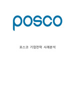 POSCO 포스코 기업성공요인과 SWOT분석& 포스코 경영전략과 마케팅전략 사례연구& 포스코 향후전략제안과 느낀점