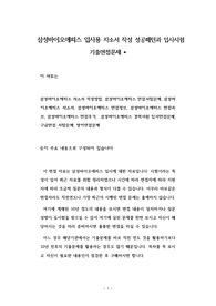 삼성바이오에피스 입사용 자소서 작성 성공패턴과 입사시험 기출면접문제