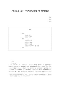 [한문] &lt;맹자&gt;로 보는 언론기능상실 및 정치폐단
