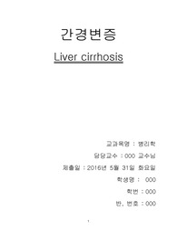 간경변증, 간경화증, liver cirrhosis 병리학 레포트 (A+)