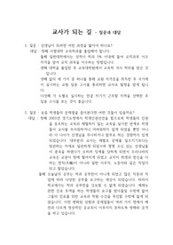 교사가 되는 법 - 질문과 대답