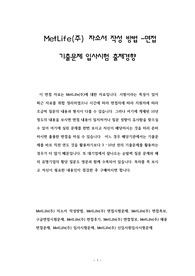 MetLife(주) 자소서 작성 방법 -면접 기출문제 입사시험 출제경향