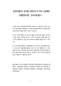 동양건설(주) 입사를 위한자소서 작성 성공패턴 기출면접시험  입사시험경향