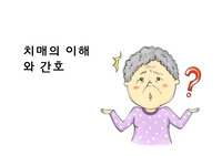 치매 간호