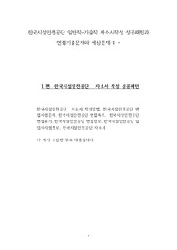 한국시설안전공단 일반직-기술직 자소서작성 성공패턴과 면접기출문제와 예상문제