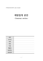 모성간호학, 제왕절개(c-sec) 케이스 스터디 자료 