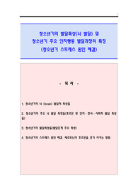 청소년기 발달과정의 특징 및 청소년기의 주요 인지행동 발달특성(뇌발달 및 종합적인 스트레스의 원인 해결)