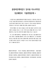콜럼비안케미칼즈 입사용 자소서작성 성공패턴과  기출면접문제