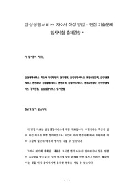 삼성생명서비스 자소서 작성 방법 - 면접 기출문제 입사시험 출제경향