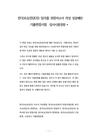 한국로슈진단(주) 입사를 위한자소서 작성 성공패턴 기출면접시험  입사시험경향