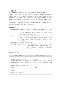 [모성실습, NSVD case  질식분만 , ROM케이스 입니다. ]  A+ 받았습니다.  문헌고찰  상세히 많이 적었습니다. 간호과정 2 - 통증, 감염위험성
