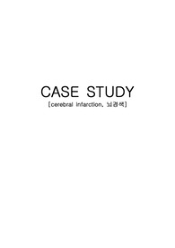 [성인 , 뇌경색case, ] 뇌경색 case 입니다.  문헌고찰 및 간호과정 2 -  낙상위험성, 피부통합성장애 위험성