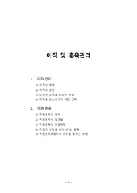이직 및 훈육관리