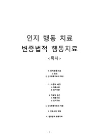 인지 행동 치료 변증법적 행동치료