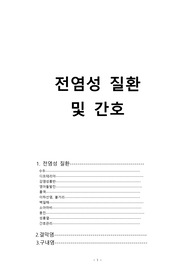 전염성 질환  및 간호