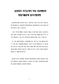 삼성SDI기출면접문제 자소서 작성과  입사면접 출제경향