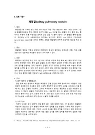 성인간호학실습 : 폐결절 case study (solitary pulmonary nodule)