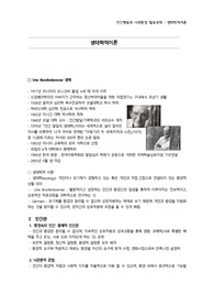 [인간행동과 사회환경] 브론펜브레너의 생태학적이론(인간관, 기본가정 및 주요개념, 인간발달에 대한 관점)