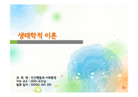 브론펜브레너의 생태학적이론(인간관, 기본가정 및 주요개념, 인간발달에 대한 관점) - PPT/파워포인트