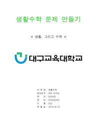 대구교대 생활수학 30문제 만들기 A+ 과제 / 30문제 전 항목 + full 답 기재