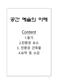 공간예술의 이해 1과제 (친환경요소와 건축물)