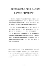 SK인천석유화학(주) 입사용 자소서작성 성공패턴과  기출면접문제