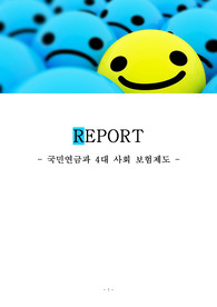 국민 연금과 4대 사회 보험 제도