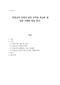 [배움 인적자원관리] 비정규직의 인력의 관리 부작용 최소화 및 장점 극대화 방안 연구