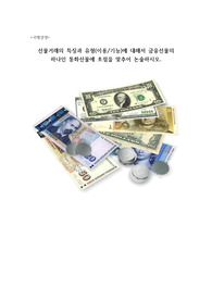 [배움 국제경영] 선물거래의 특징과 유형(이용/기능)에 대해서 금융선물의 하나인 통화선물에 초점을 맞추어 논술하시오