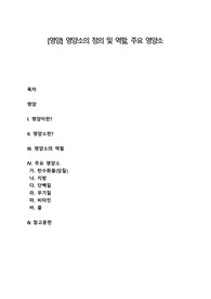 [영양] 영양소의 정의 및 역할, 주요 영양소