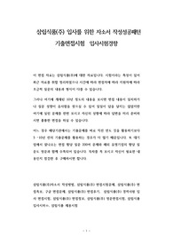 삼립식품(주) 입사를 위한 자소서 작성성공패턴  기출면접시험  입사시험경향