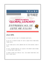 한국주택금융공사 NCS 기반 신입직원 채용 자기소개서