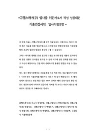 CJ헬스케어(주) 입사를 위한자소서 작성 성공패턴 기출면접시험  입사시험경향