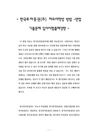 한국투자증권(주) 자소서작성 방법 -면접 기출문제 입사시험출제경향