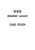 방광암 case study (A+받은 케이스)