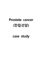Prostate cancer (전립선암) case study