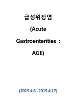 급성위장염(Acute Gastroenterities : AGE) case study
