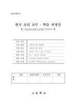 한국 조리 교수학습 과정안 (일상식 상차림)