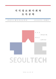 지식정보화사회와 토목공학