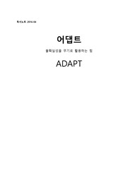 [독서노트] 팀 하포드의 어댑트(ADAPT)