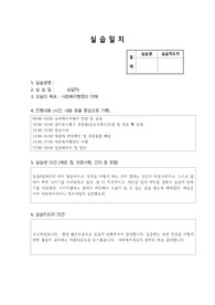 사회복지실습일지.서울시 강서구 재가노인지원센터에서 실습하면서 성실하게 작성한 사회복지 현장실습일지입니다. 서울 S여대에서 당연히 A+받았구요. 실습일지의 진행내용은 시간, 내용 등을 중심으로 기록하였고, 실습생 의견 (배운 점, 의문사항, 건의 등)은 물론  지도자의견도 추가되었습니다.