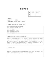 사회복지실습일지.사회복지 현장실습일지입니다. 서울 S여대에서 당연히 A+받았구요. 실습일지의 진행내용은 시간, 내용 등을 중심으로 기록하였고, 실습생 의견 (배운 점, 의문사항, 건의 등)은 물론  지도자의견도 추가되었습니다. 다른 곳 헤맬 것 없이 이 자료를 참고하면 간편하게 좋은 결과 받으실 겁니다.