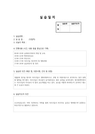 실습후 성실하게 작성한 사회복지실습일지. 사회복지 현장실습일지입니다. 서울 S여대에서 당연히 A+받았구요. 실습일지의 진행내용은 시간, 내용 등을 중심으로 기록하였고, 실습생 의견 (배운 점, 의문사항, 건의 등)은 물론  지도자의견도 추가되었습니다. 다른 곳 헤맬 것 없이 이 자료를 참고하면 간편하게 좋은 결과 받으실 겁니다.